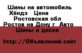 Шины на автомобиль Хёндэ › Цена ­ 3 000 - Ростовская обл., Ростов-на-Дону г. Авто » Шины и диски   